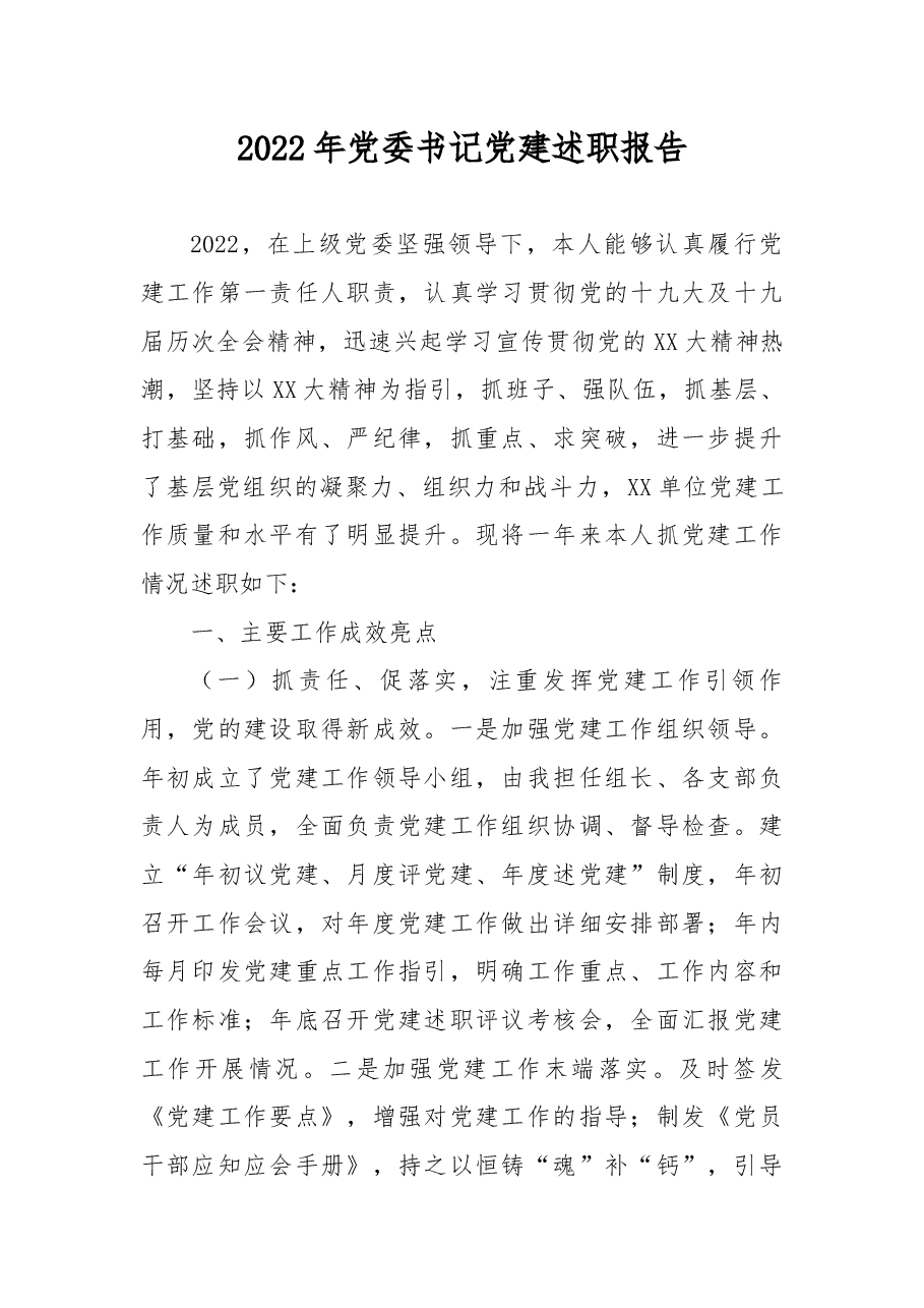 2022年党委书记党建述职报告.docx,第1页预览