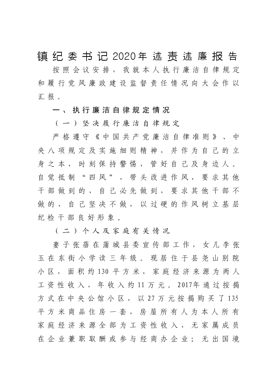 镇纪委书记2020年述责述廉报告.doc,第1页预览