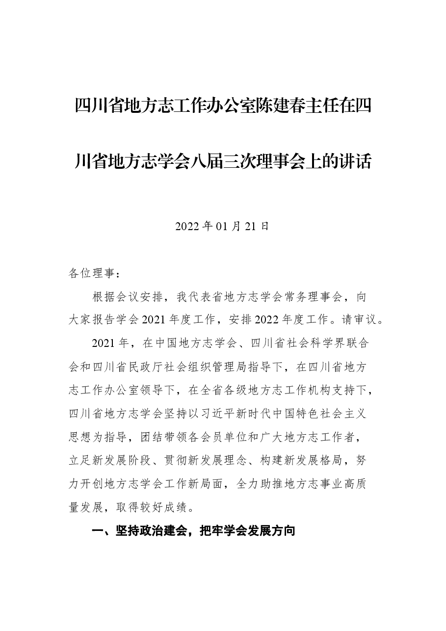 四川省地方志工作办公室陈建春主任在四川省地方志学会八届三次理事会上的讲话.docx,第1页预览