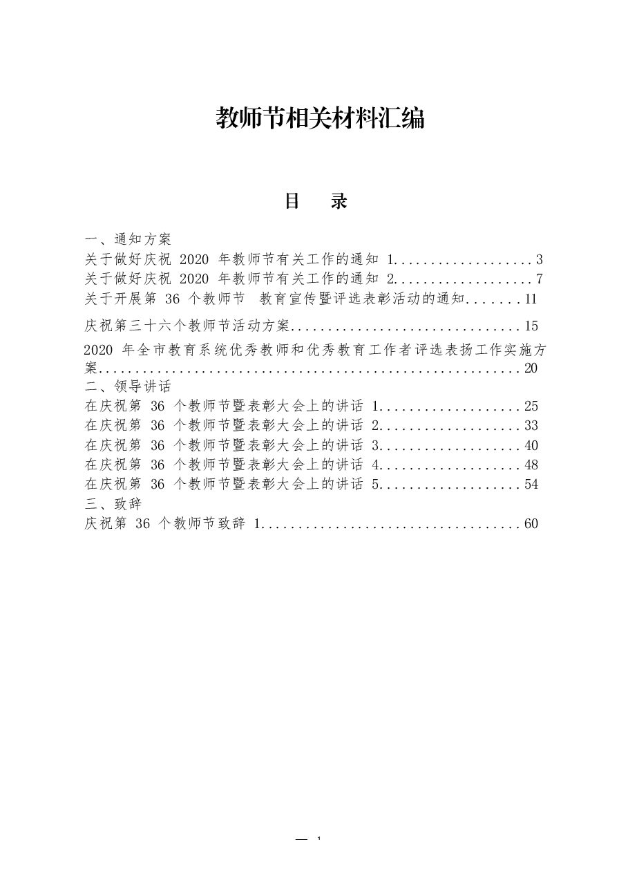 （25篇）第36个教师节通知方案、领导讲话、致辞、事迹材料、优秀教师发言等全套资料.docx，第1页预览