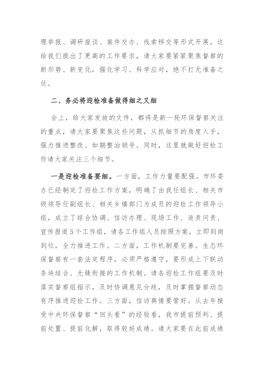 在全市2021年第三次环委会暨迎接省生态环境保护专项督察工作推进会议上的讲话.docx，第3页预览