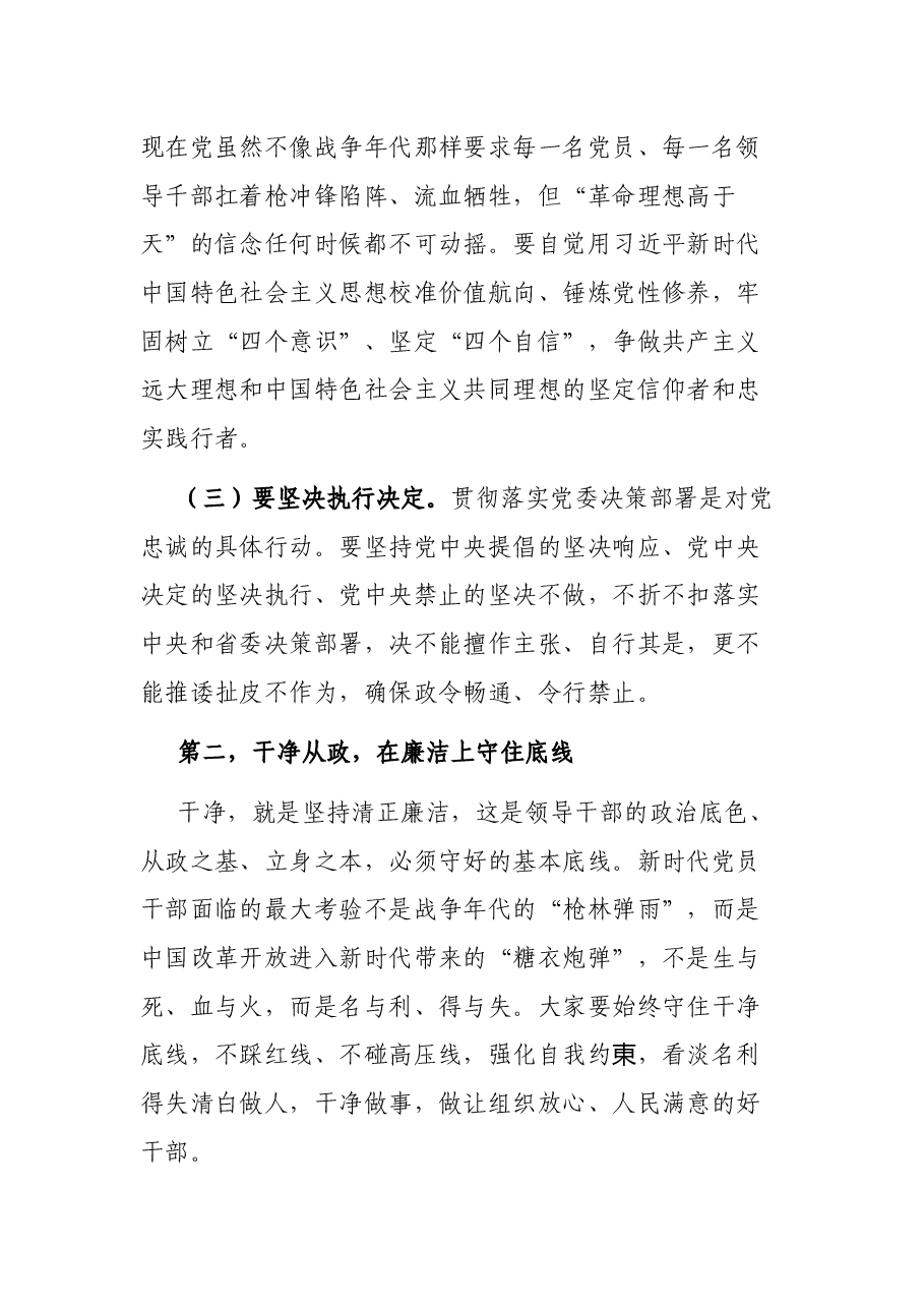 在新任处级干部任前集体谈话暨廉政谈话会议上的讲话.docx,第3页预览