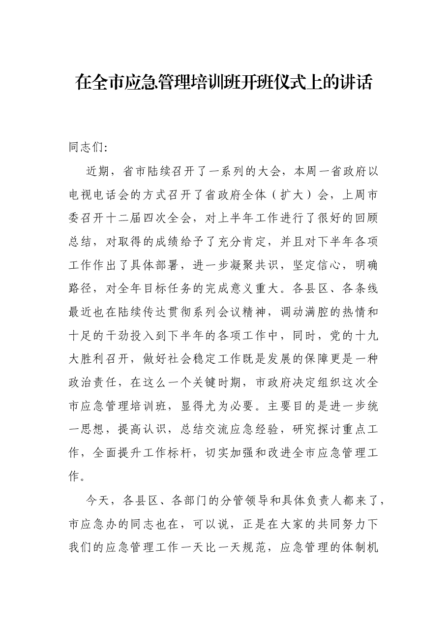 在全市应急管理培训班开班仪式上的讲话.docx,第1页预览