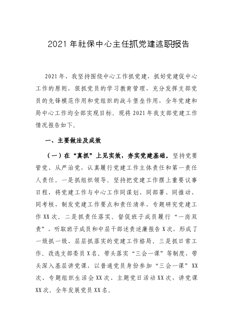 2021年社保中心主任抓党建述职报告.docx,第1页预览