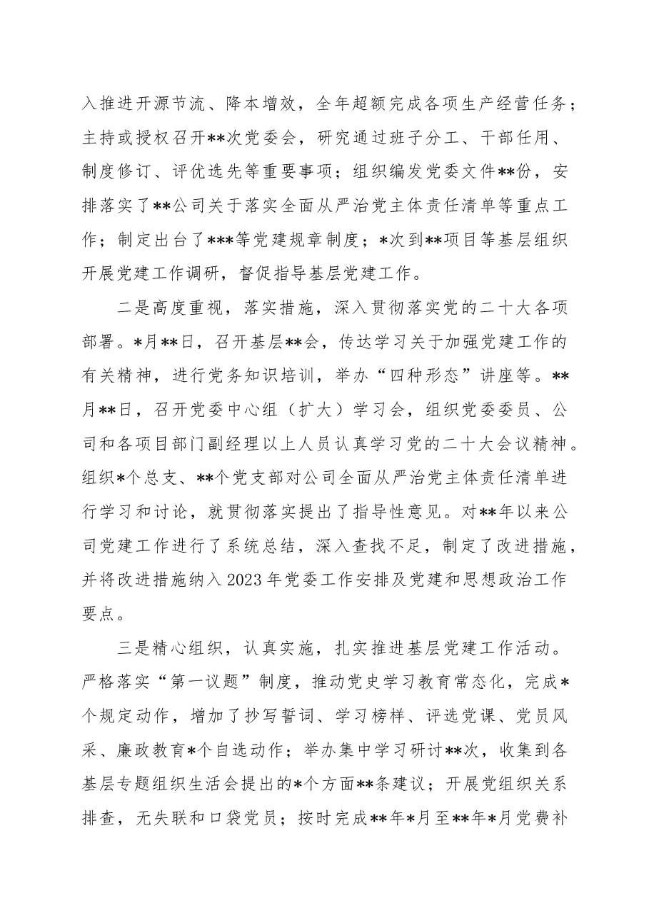 企业党委书记2022年度述职述廉报告.docx,第3页预览