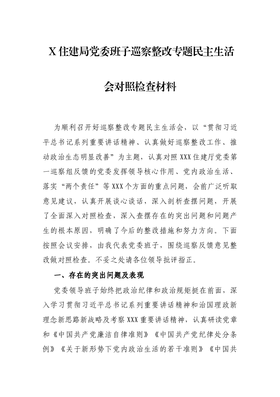 X住建局党委班子巡察整改专题民主生活会对照检查材料.docx,第1页预览