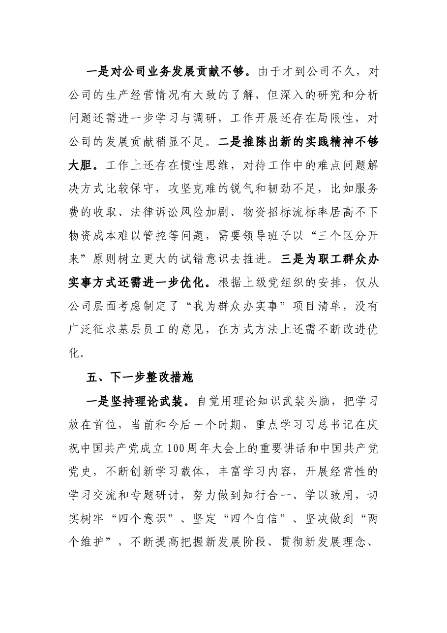 党史学习教育专题组织生活会检视问题发言.docx,第4页预览