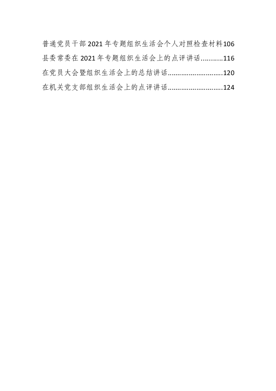 (29篇)党史学习教育组织生活会过往资料汇编.docx,第2页预览
