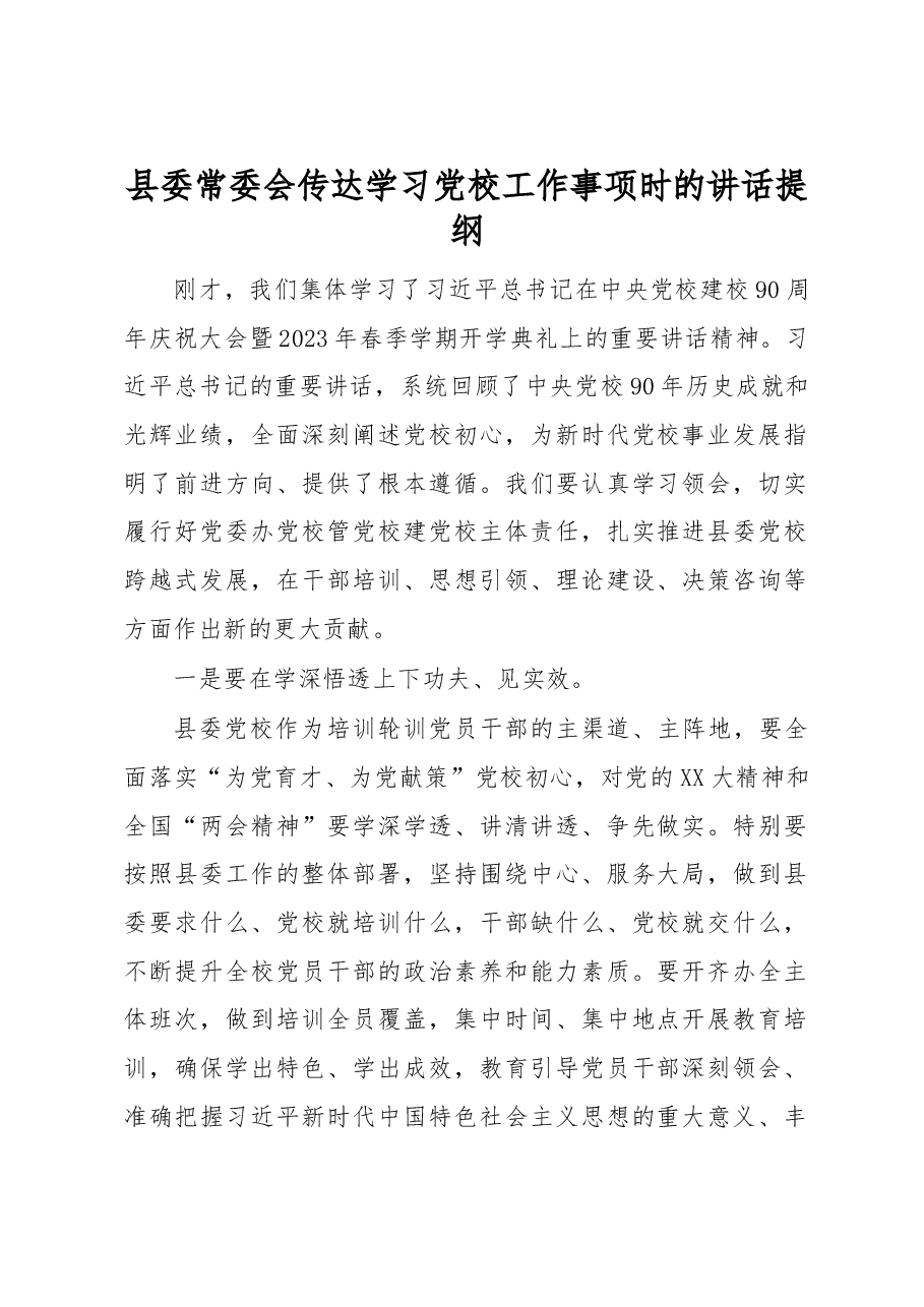 县委常委会传达学习党校工作事项时的讲话提纲.docx,第1页预览