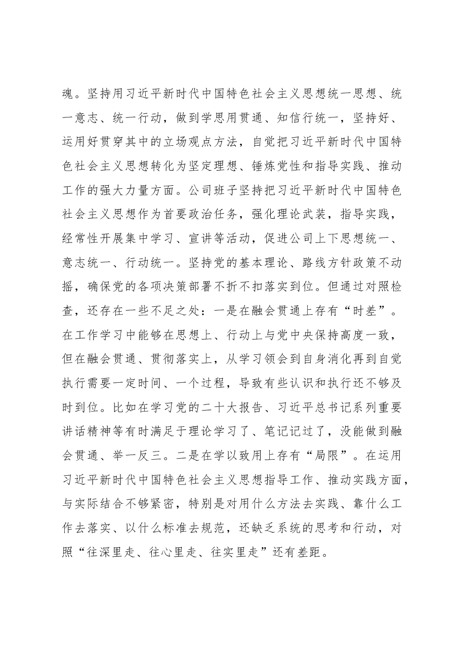 2022年度企业领导班子民主生活会对照检查材料(六个带头).docx,第4页预览