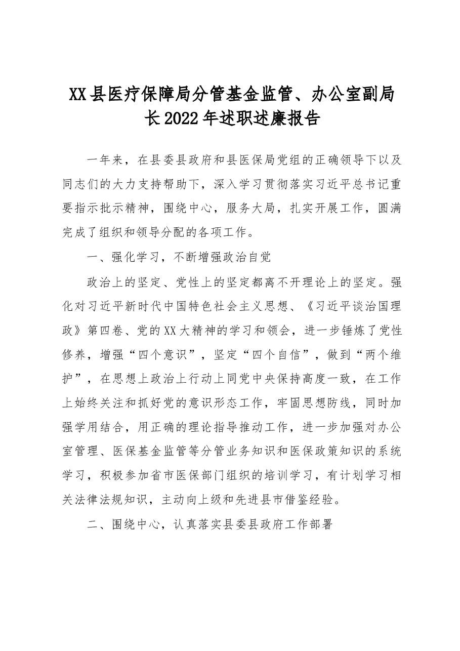 XX县医疗保障局分管基金监管、办公室副局长2022年述职述廉报告.docx，第1页预览
