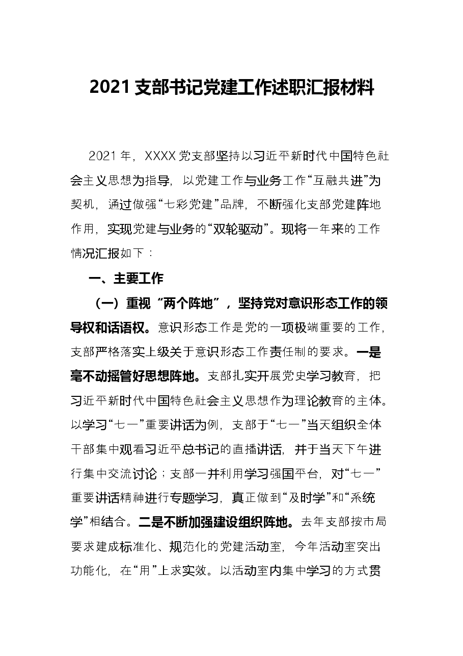 2021支部书记党建工作述职汇报材料.docx,第1页预览