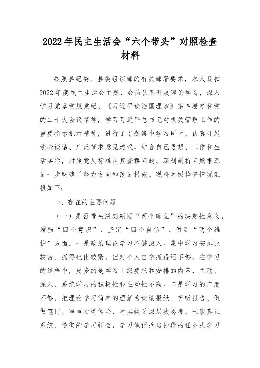 2022年民主生活会“六个带头”对照检查材料.docx,第1页预览