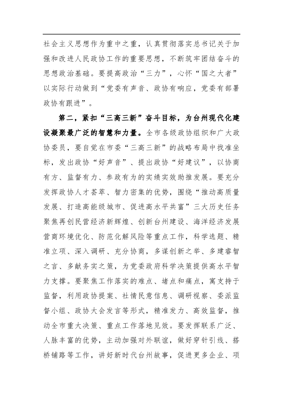台州市委书记李跃旗:在市政协六届一次会议闭幕会上的讲话.docx,第4页预览