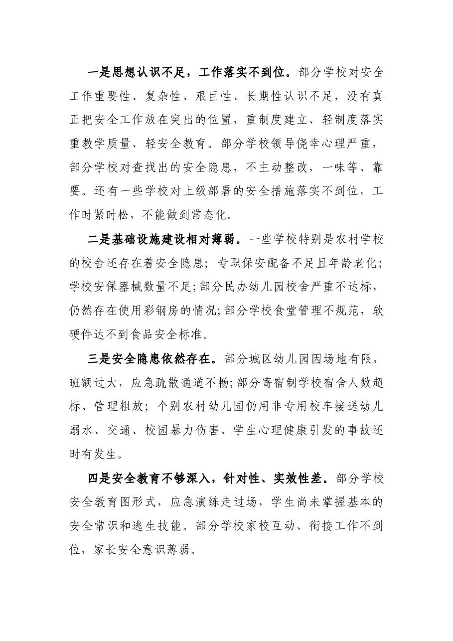 在全区校园安全工作会议上的讲话.docx,第2页预览