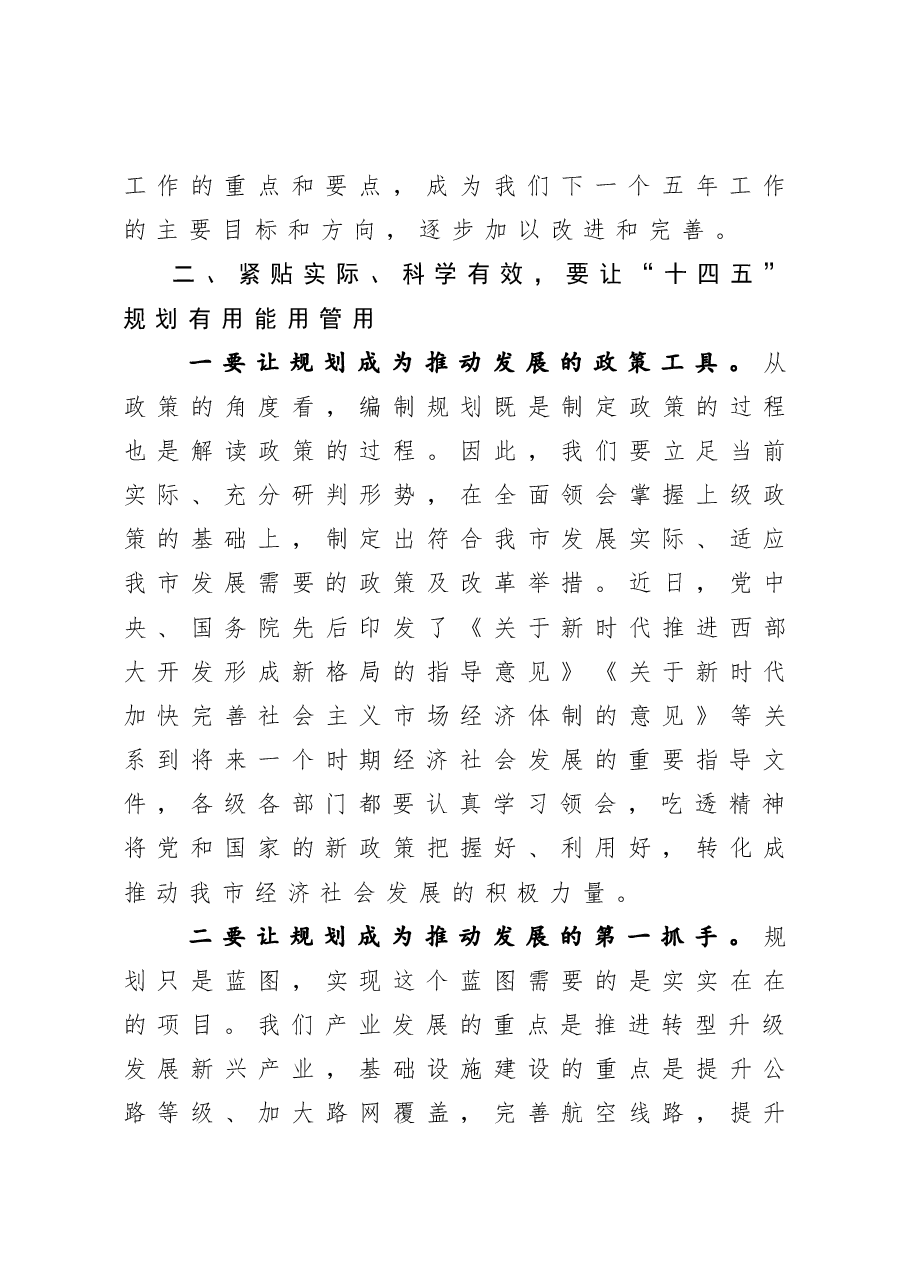 在“十四五”规划编制工作推进会上的讲话.docx,第3页预览