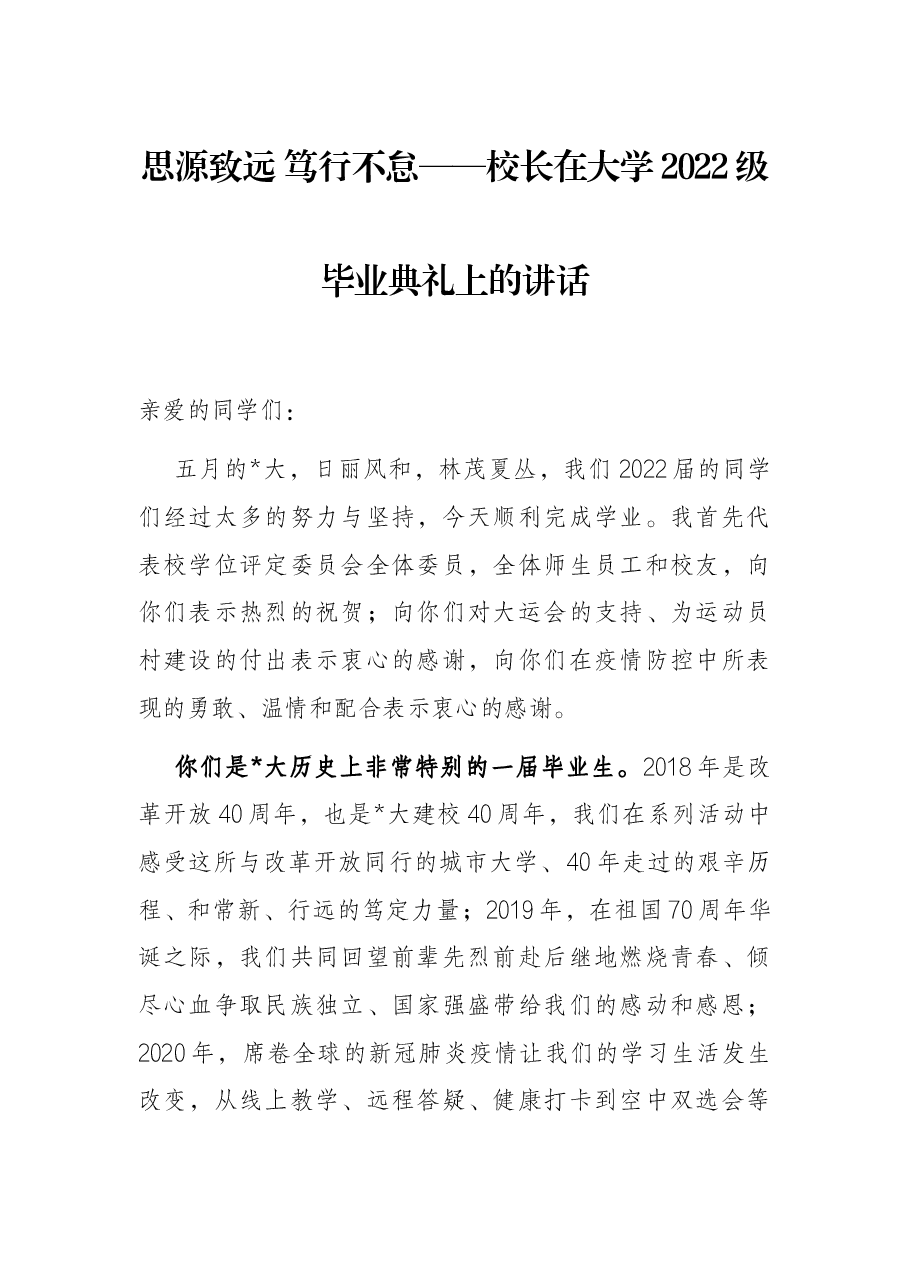 思源致远 笃行不怠——校长在大学2022级毕业典礼上的讲话.docx,第1页预览