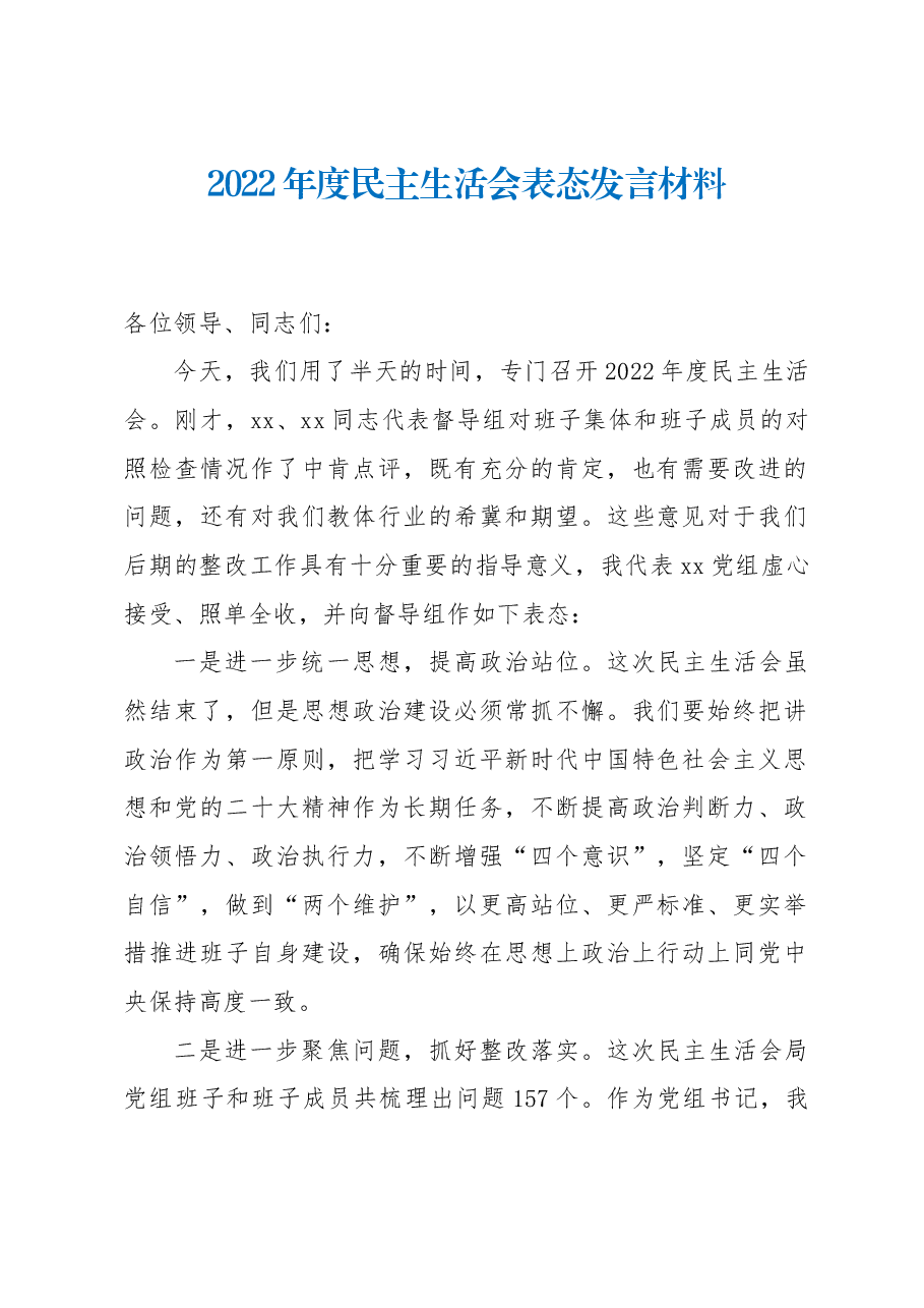 2022年民主生活会表态发言材料.docx,第1页预览