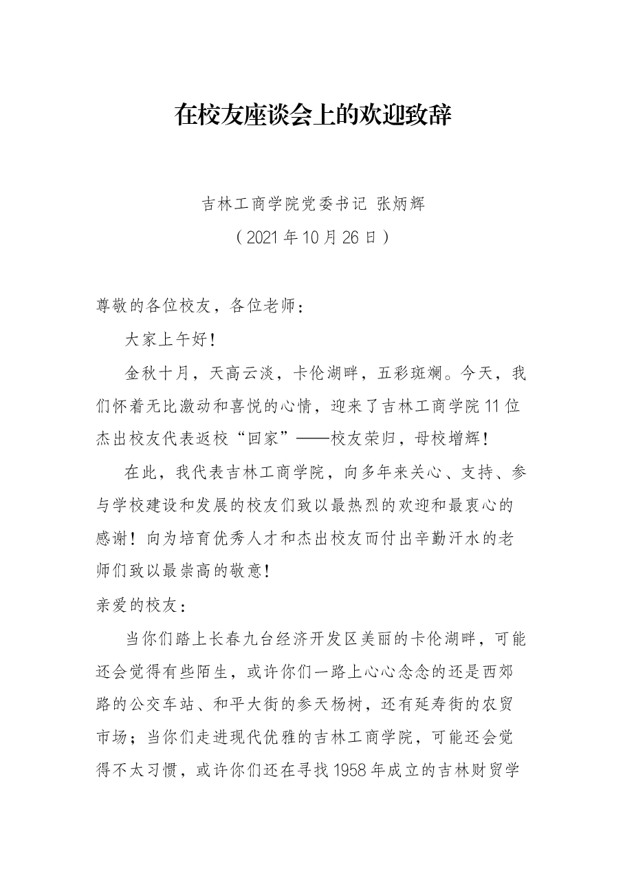 在校友座谈会上的欢迎致辞.docx,第1页预览