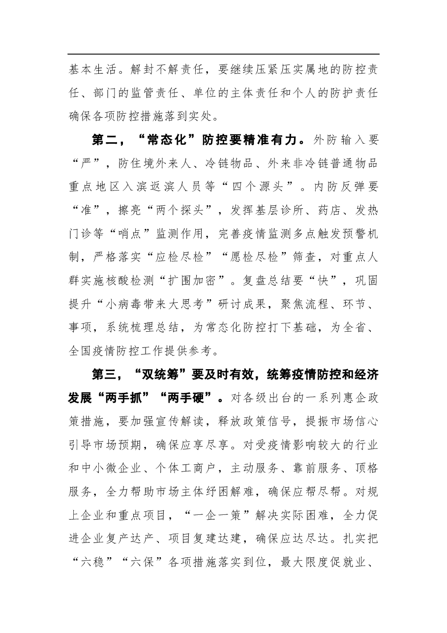 宋永祥在市委统筹疫情防控和经济运行工作调度会议上的讲话.docx,第2页预览