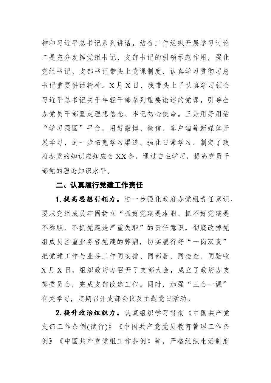 2021年区政府办公室党组书记党建工作述职报告.docx,第2页预览
