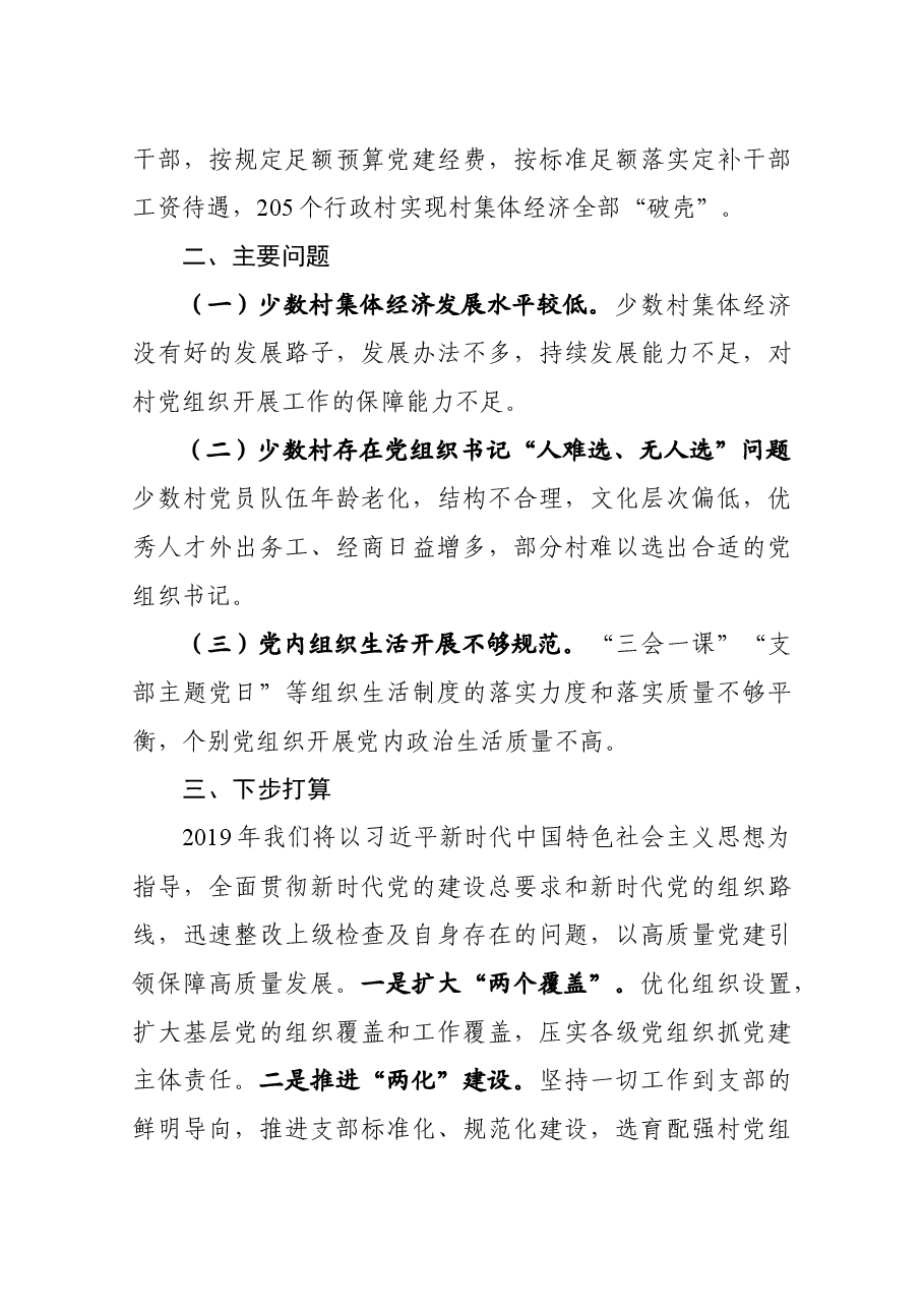 基层党建工作述职报告.docx,第4页预览
