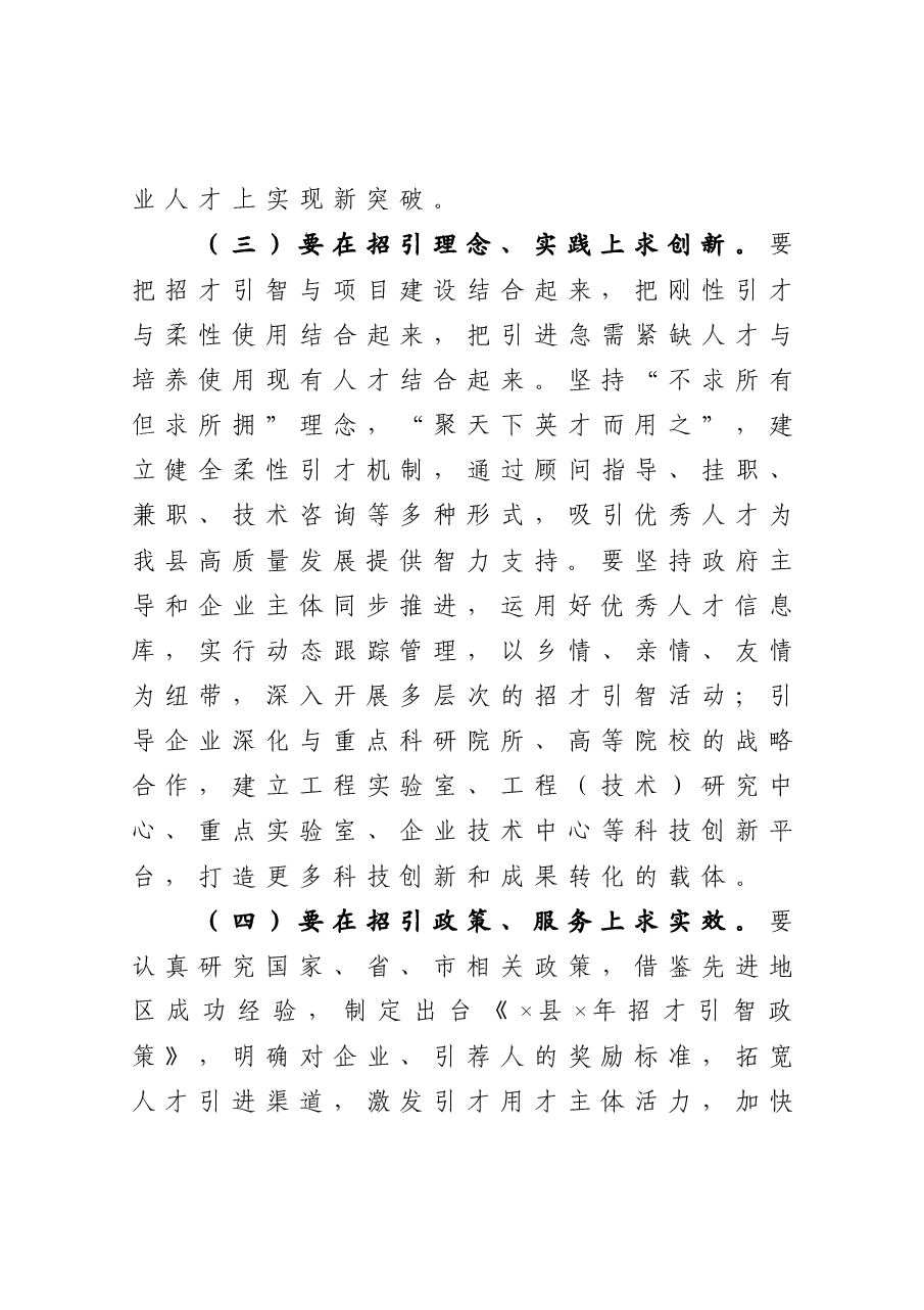 县委书记在招才引智工作会议上的讲话.docx，第4页预览