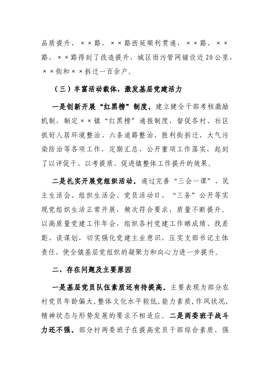乡镇党委书记2021年党建工作述职报告.docx，第4页预览