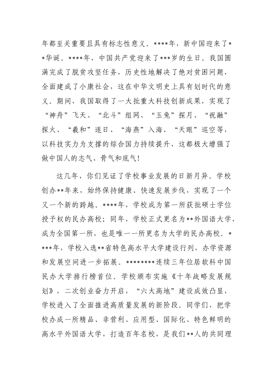 在2022届毕业生毕业典礼暨学位授予仪式上的讲话.docx，第2页预览