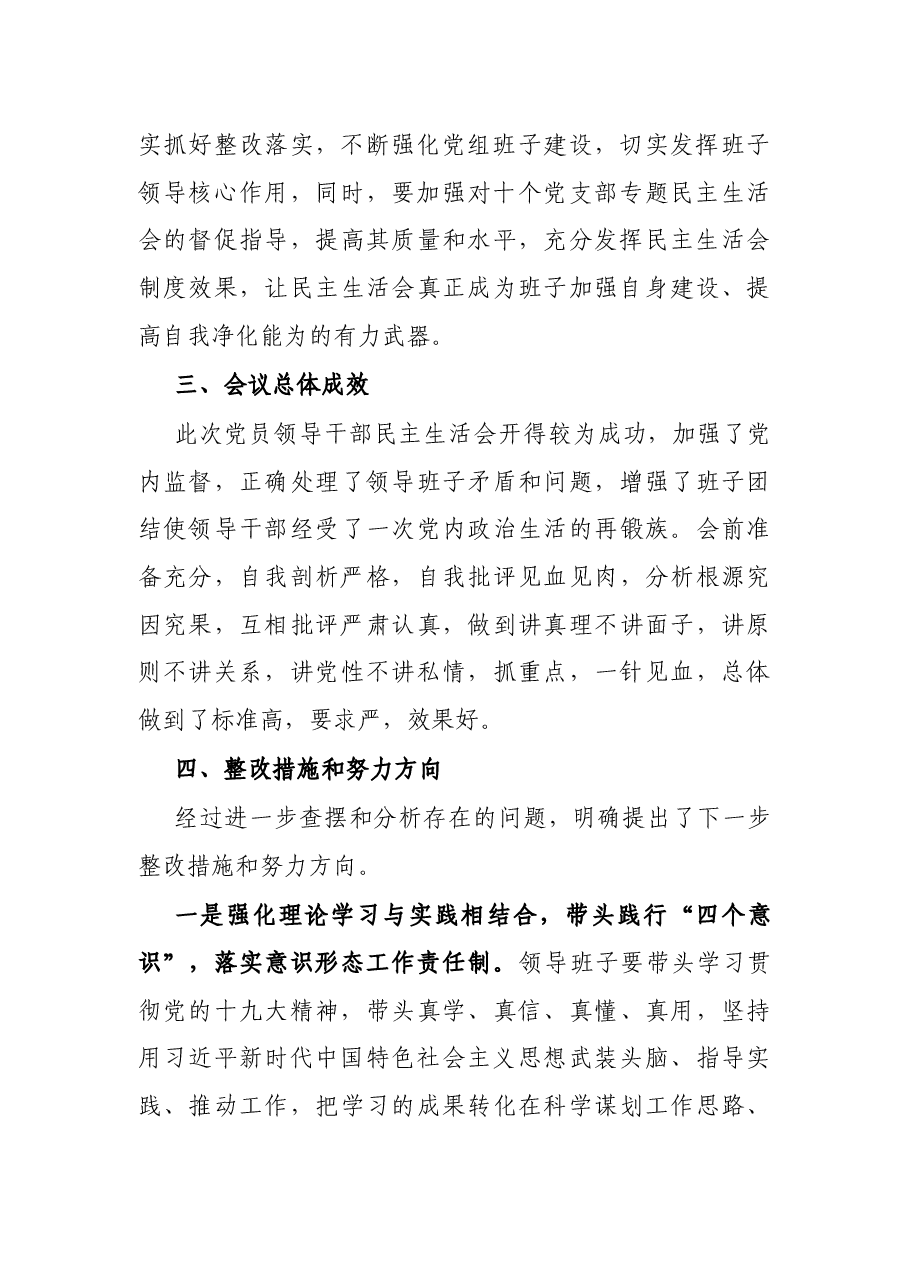 X局党组巡视整改专题民主生活会情况报告.docx,第3页预览