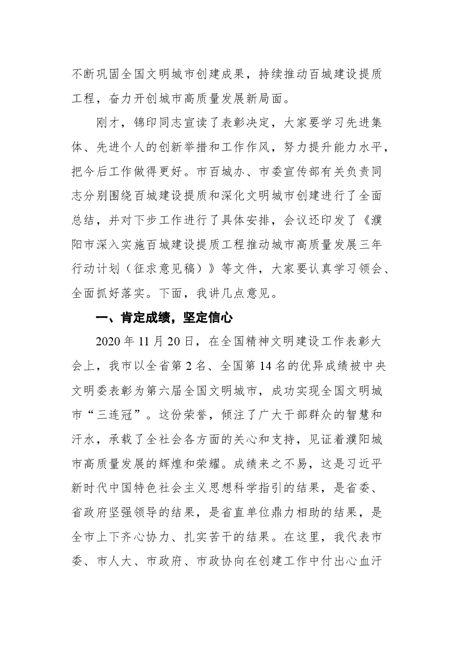 在濮阳市全国文明城市总结暨深入实施百城建设提质工程推动城市高质量发展大会上的讲话.docx,第2页预览
