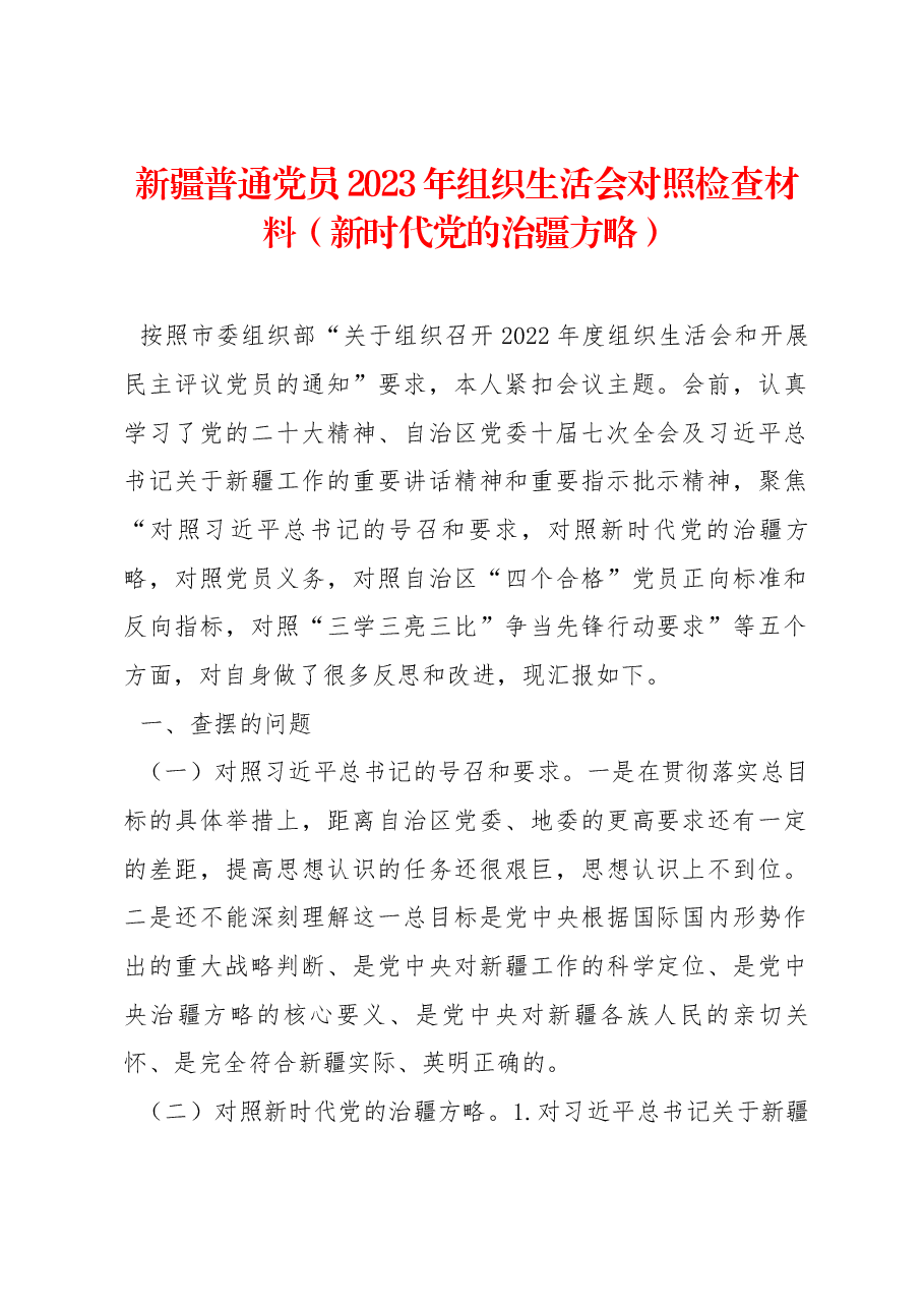 新疆普通党员2023年组织生活会对照检查材料(新时代党的治疆方略).docx,第1页预览