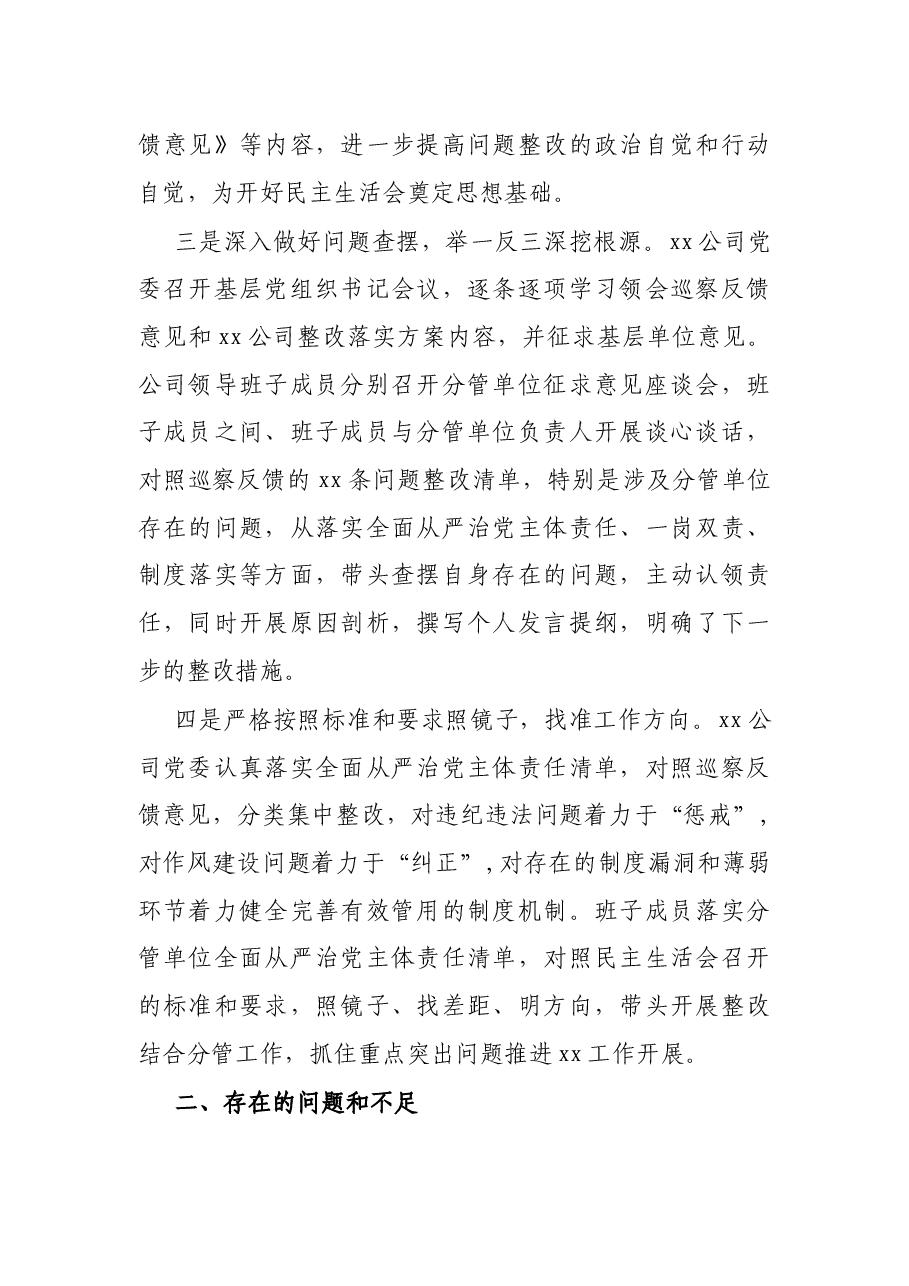 X公司巡察整改落实专题民主生活会领导班子对照检查材料.docx,第2页预览