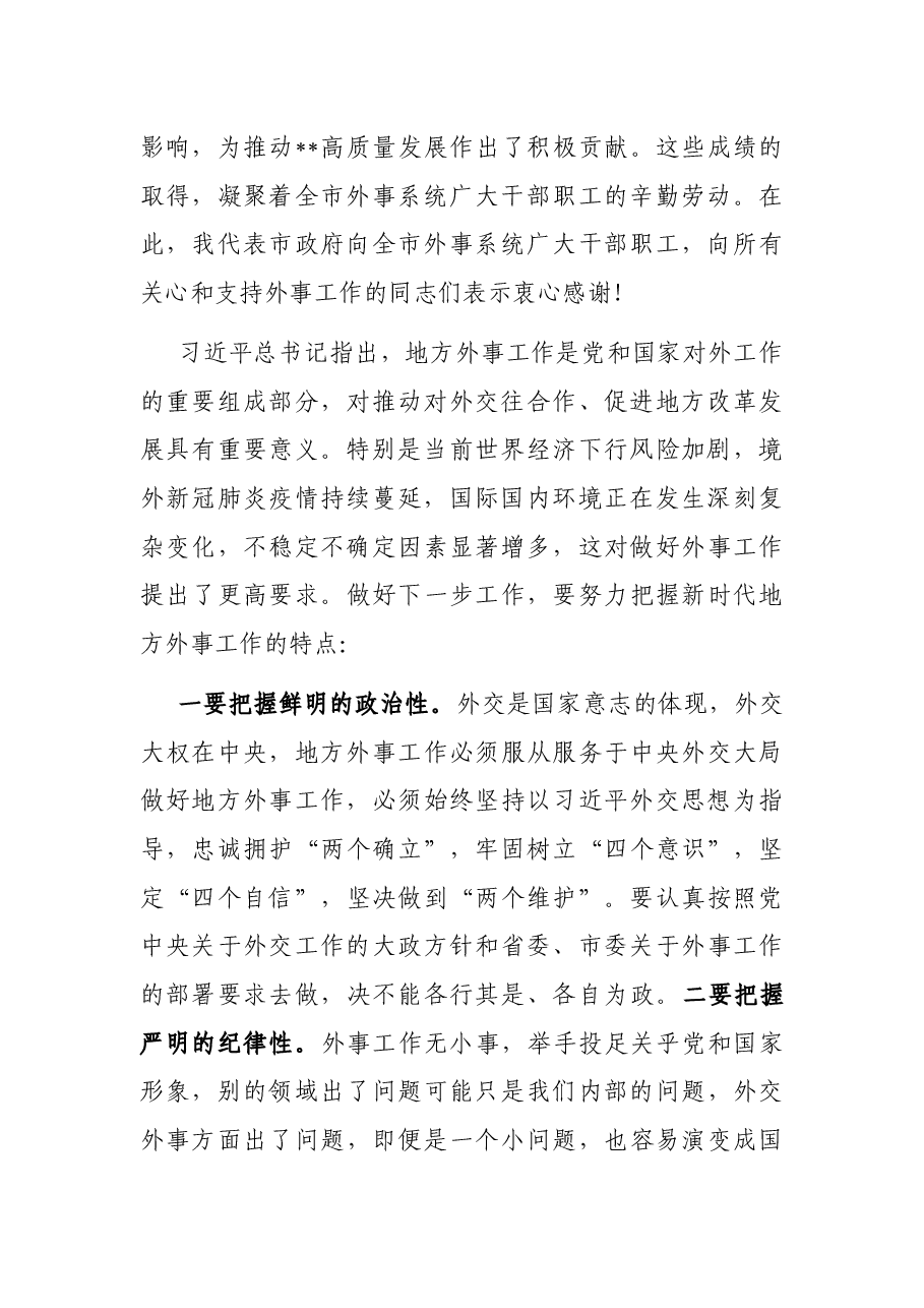 在2022年全市外事工作会议上的讲话.docx,第2页预览