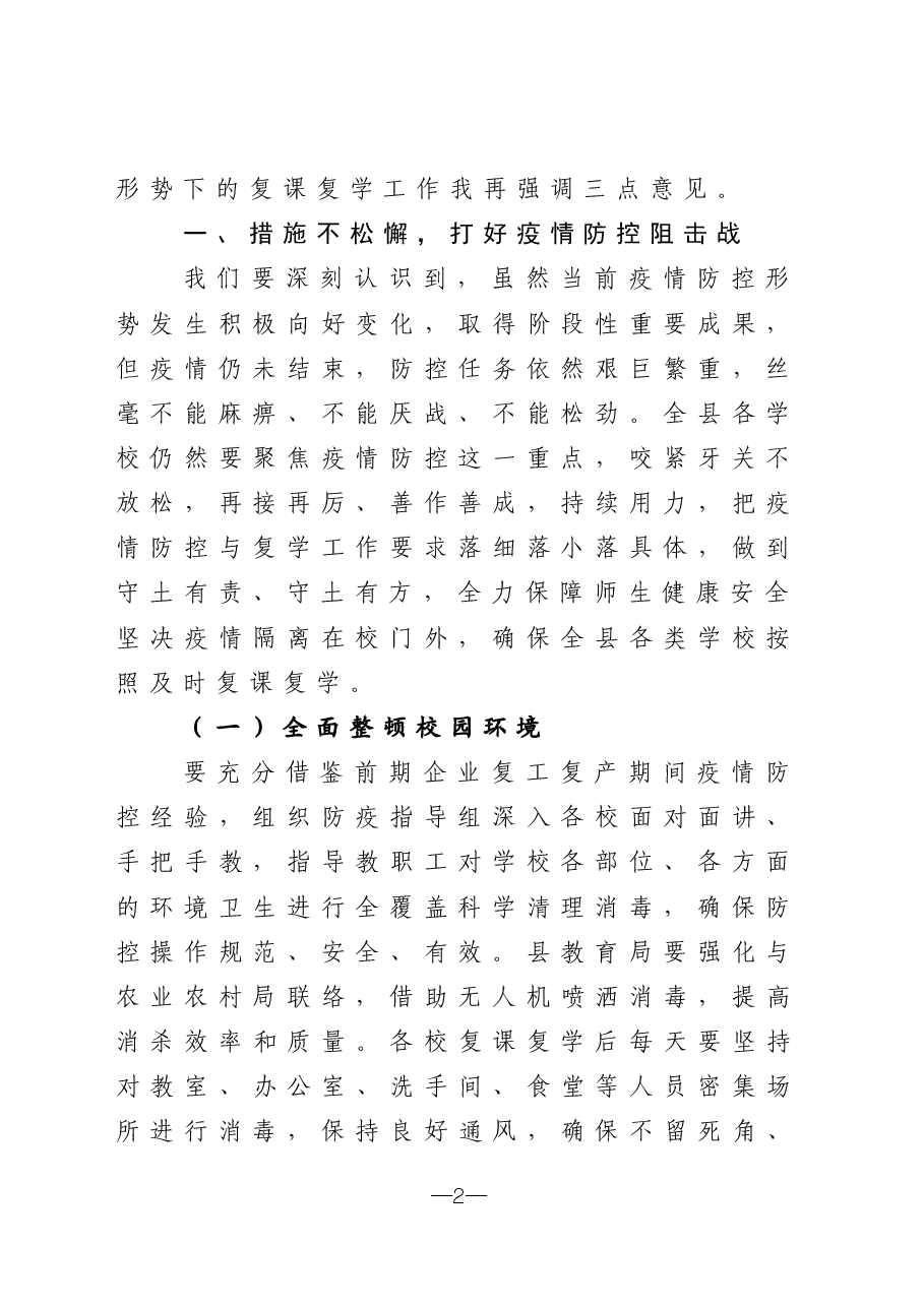 在全县复课复学准备工作会议上的讲话.docx,第2页预览