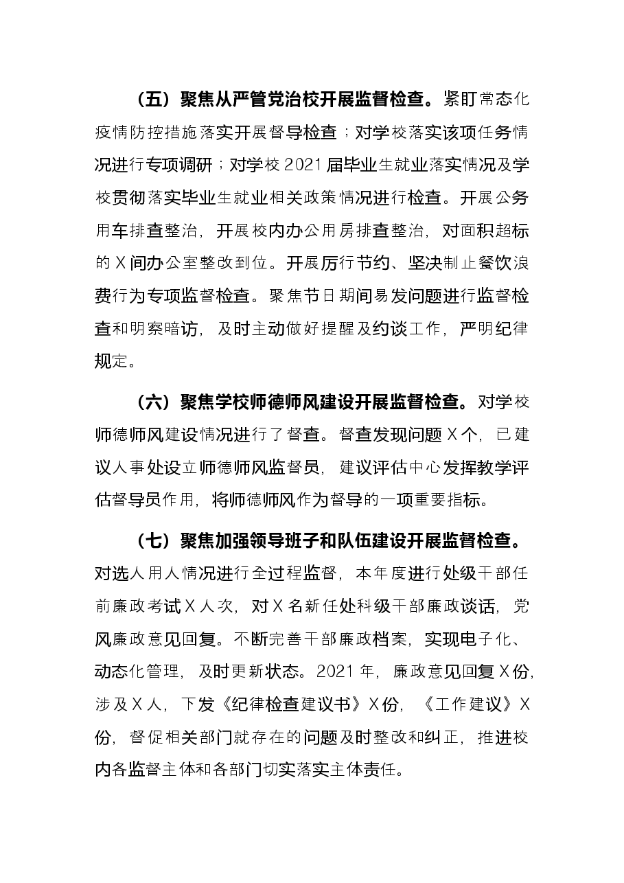 学校纪委2021年述职报告.docx,第3页预览