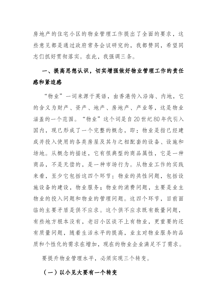 在全市物业管理工作会议上的讲话.docx,第2页预览