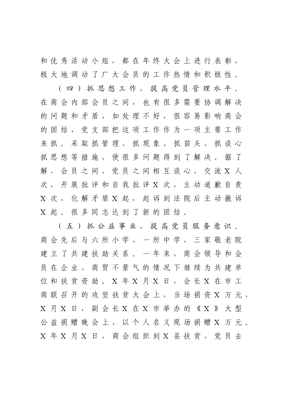 年终13:商会党支部书记抓非公企业党建工作述职报告.docx,第3页预览
