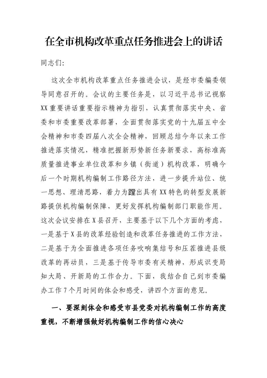 在全市机构改革重点任务推进会上的讲话.docx,第1页预览