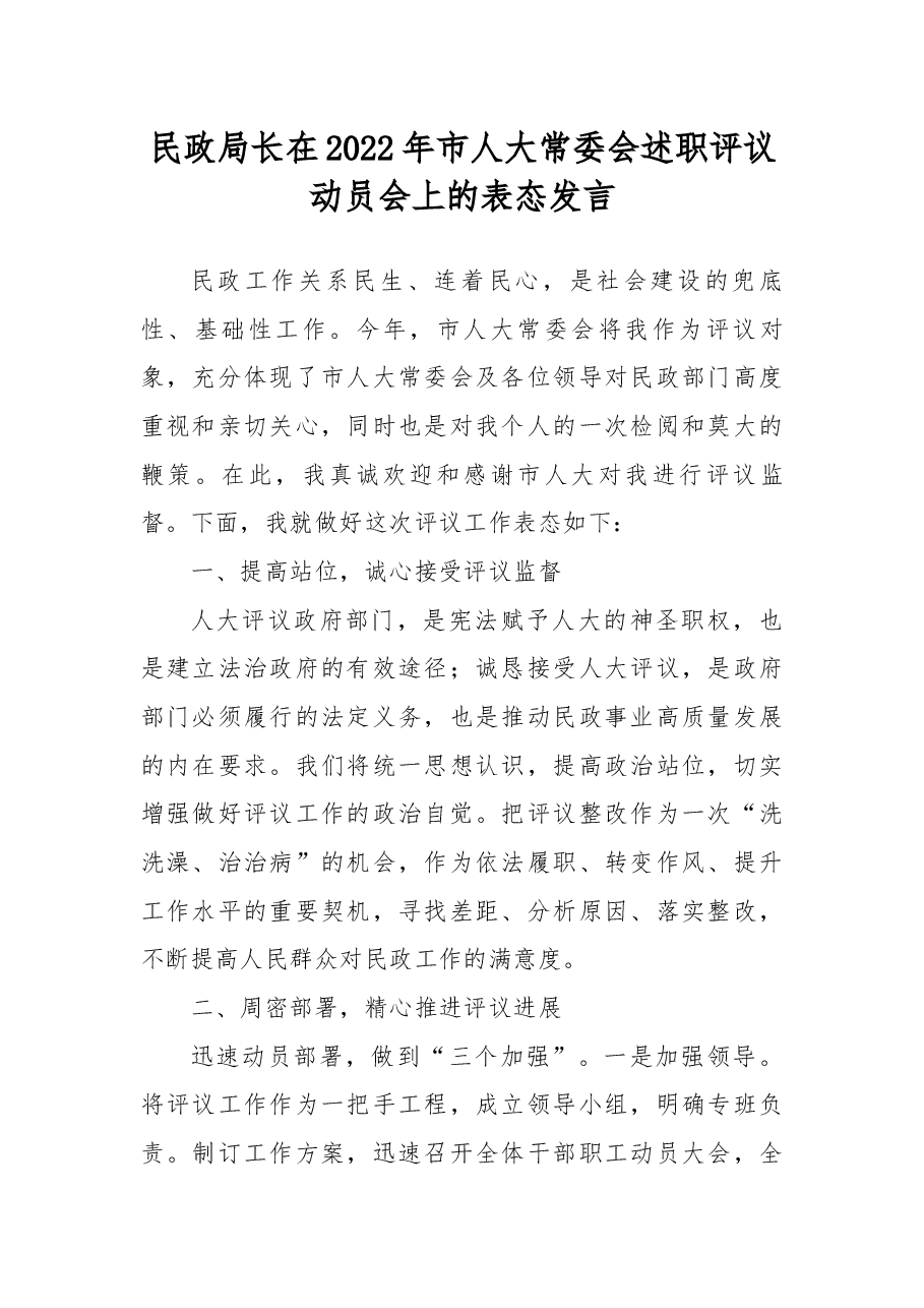 民政局长在2022年市人大常委会述职评议动员会上的表态发言.docx,第1页预览