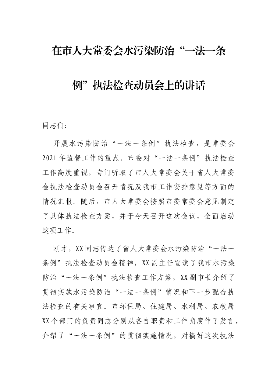 在市人大常委会水污染防治“一法一条例”执法检查动员会上的讲话.docx,第1页预览