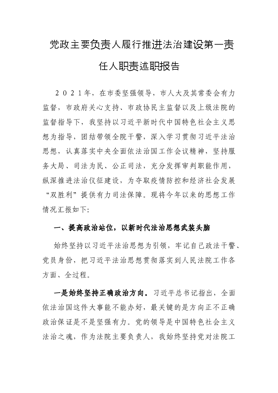 党政主要负责人履行推进法治建设第一责任人职责述职报告.docx,第1页预览