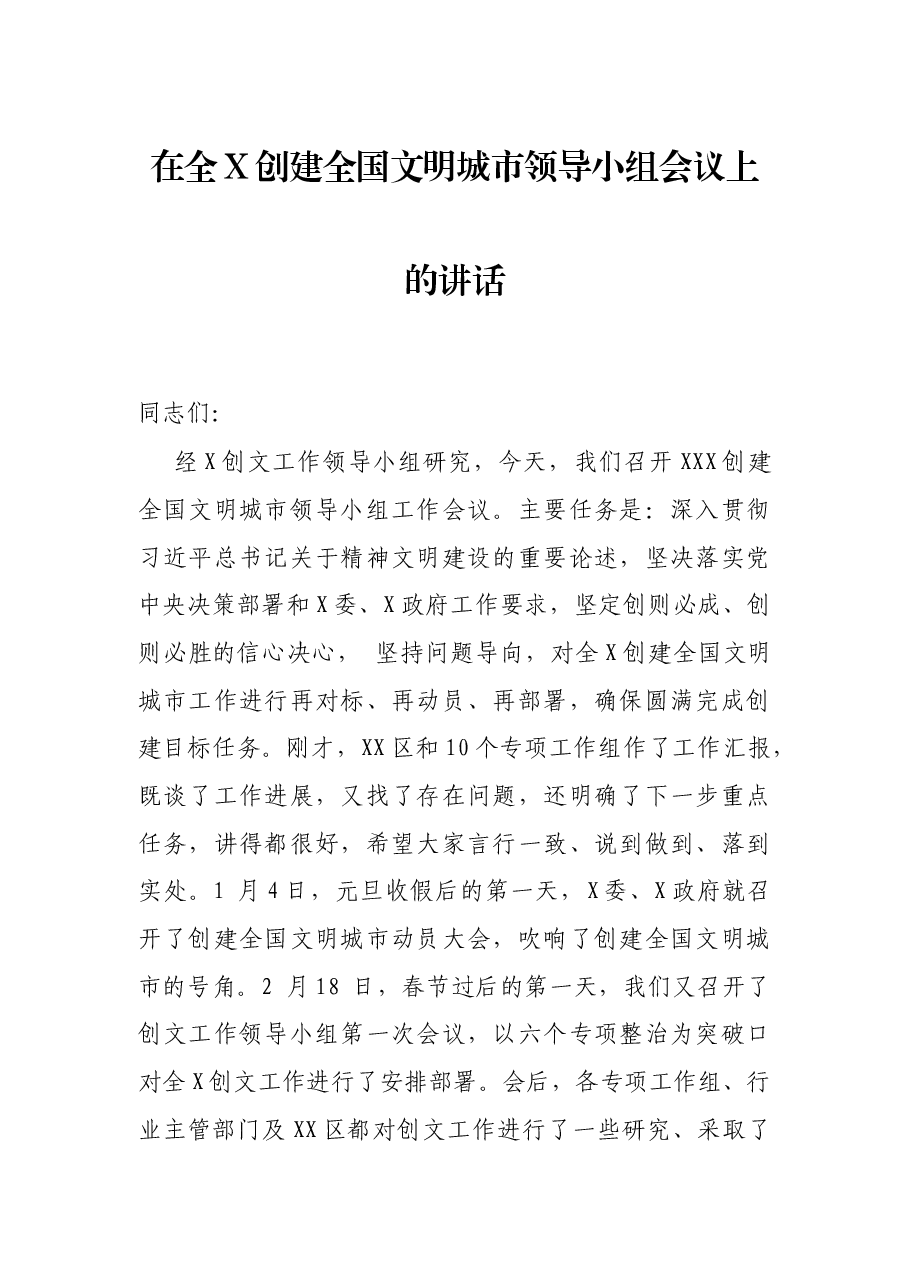 在全X创建全国文明城市领导小组会议上的讲话.docx，第1页预览