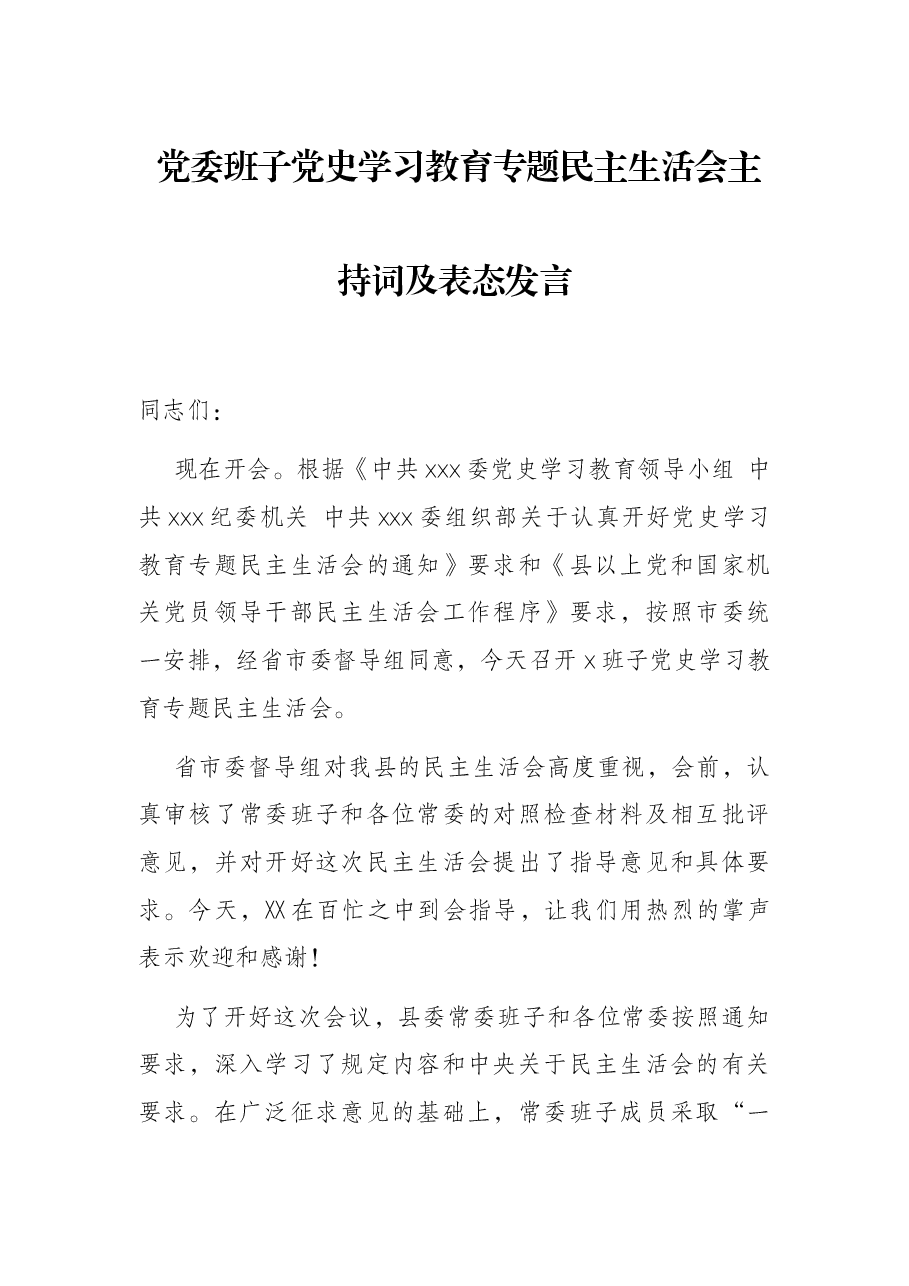 党委班子党史学习教育专题民主生活会主持词及表态发言.docx,第1页预览
