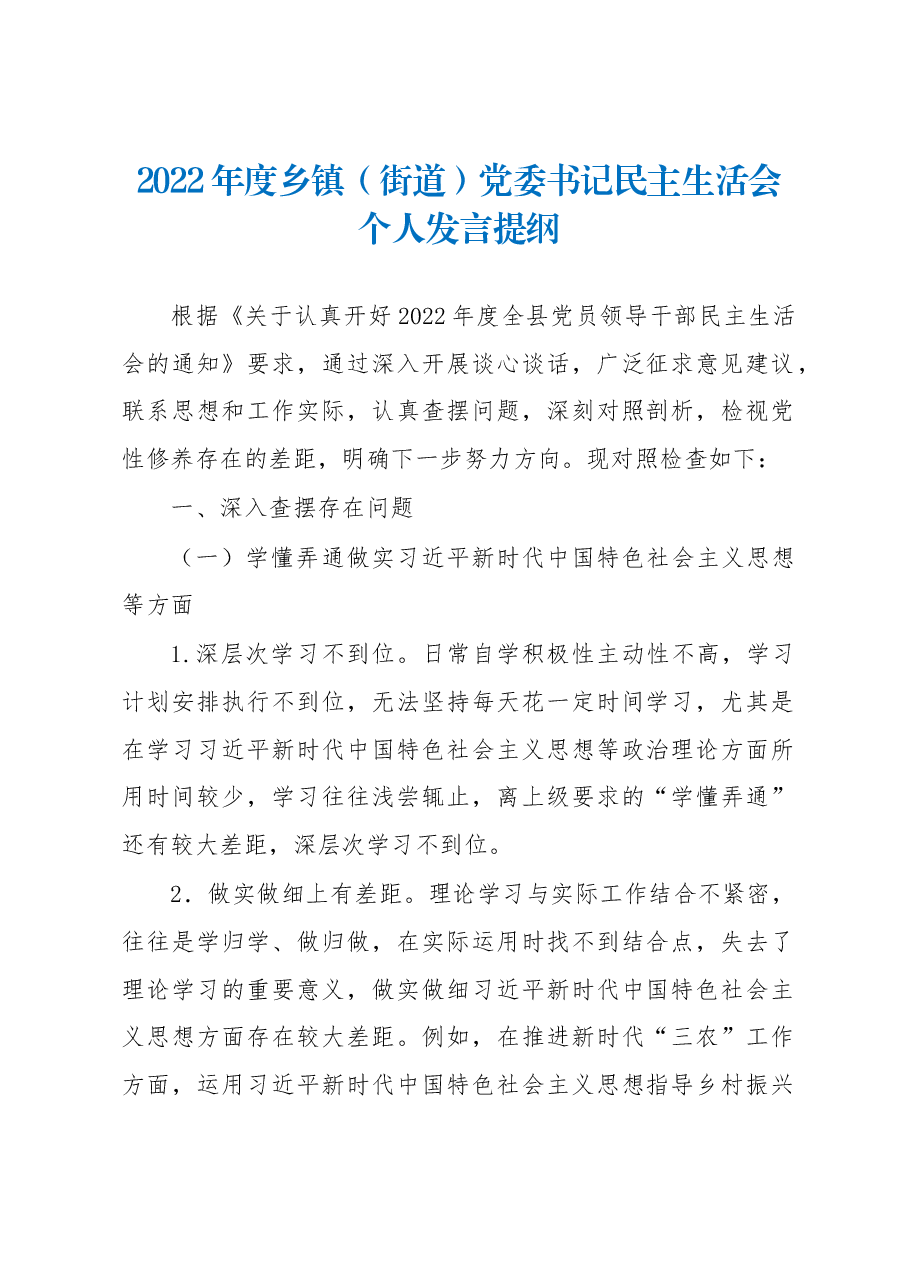 2022年度乡镇(街道)党委书记民主生活会个人发言提纲.docx,第1页预览