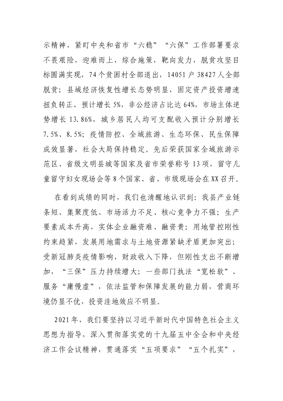 咬定目标 狠抓落实 务实推动县域经济高质量发展 ——在XX县第X届委员会第X次全体会议上的讲话.docx,第2页预览