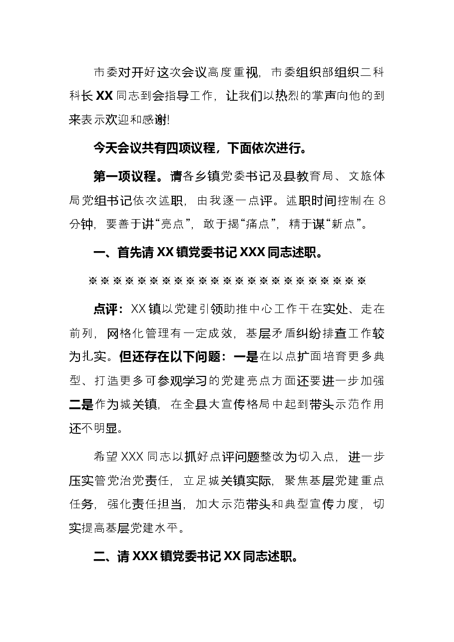 全县党组织书记抓基层党建工作述职评议会议主持讲话.docx,第2页预览