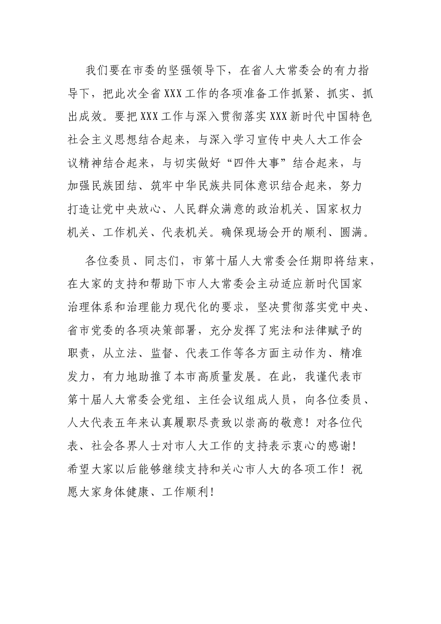 在市人大X次常委会上的讲话.docx,第4页预览