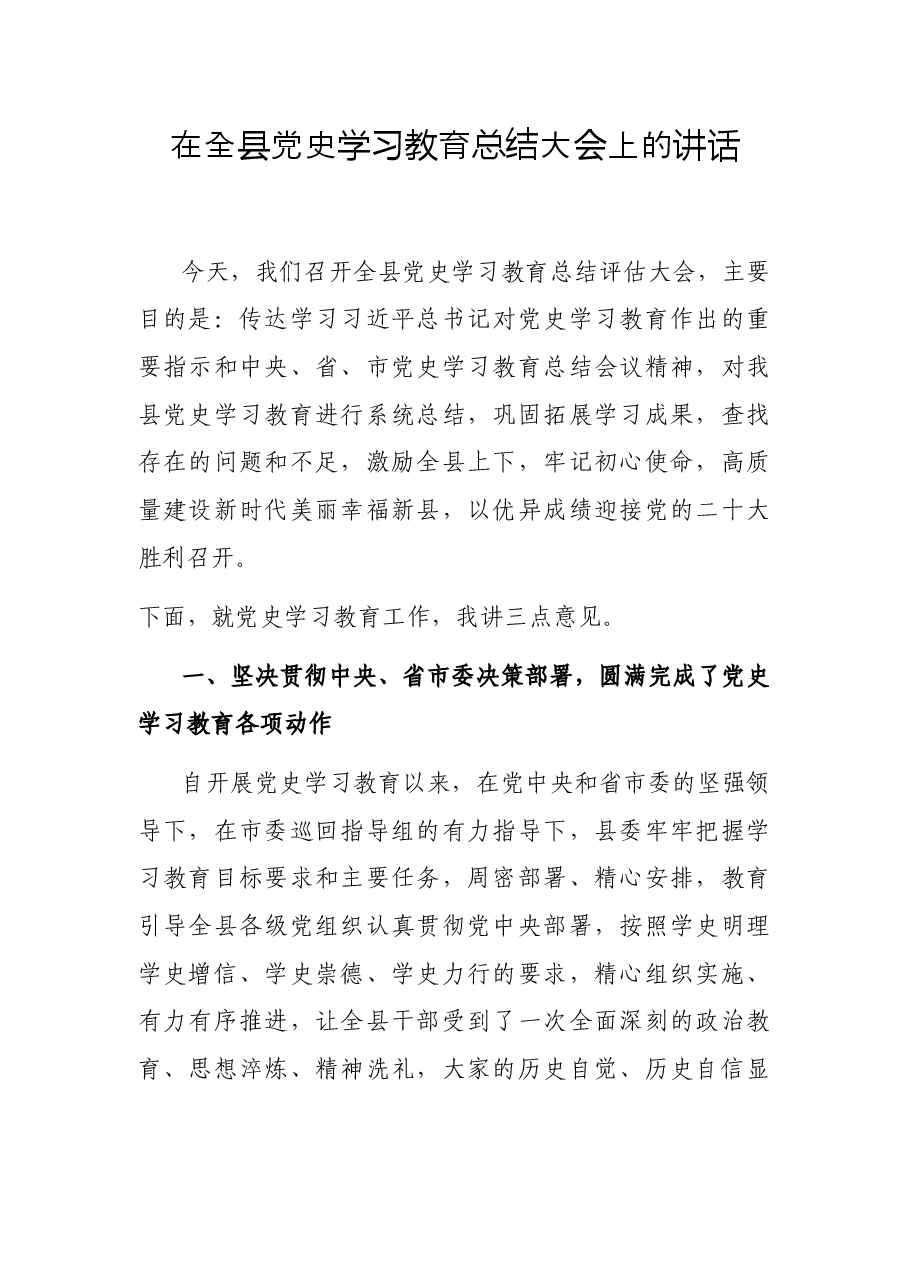 在全县党史学习教育总结大会上的讲话.docx,第1页预览
