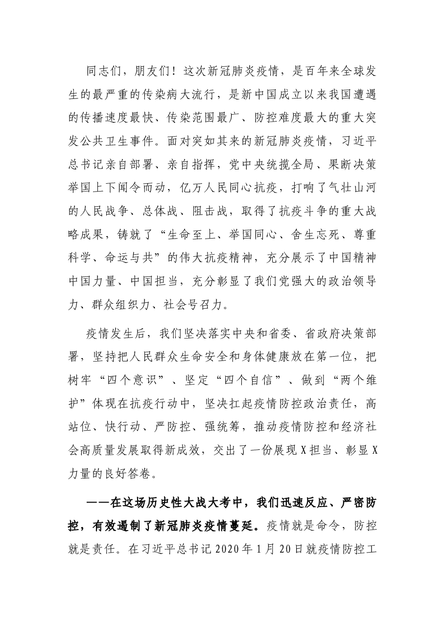 在全市抗击新冠肺炎疫情表彰大会上的讲话.docx,第2页预览